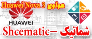 مجموعه شماتیک کامل گوشی هوآوی -Huawei Nova 3
