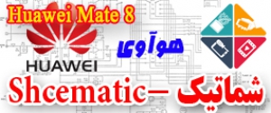 مجموعه شماتیک کامل گوشی هوآوی-Huawei Mate 8