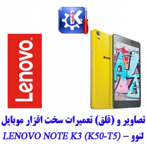 مجموعه راهنمای تعمیرات موبایل لنوو -LENOVO NOTE K3 K50 T5