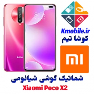 مجموعه شماتیک کامل گوشی شیائومی - Xiaomi Poco X2