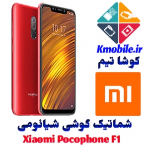 مجموعه شماتیک کامل گوشی شیائومی - Xiaomi Pocophone F1