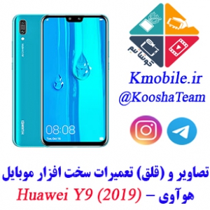 مجموعه راهنمای تعمیرات موبایل هواوی -(2019) Huawei Y9 