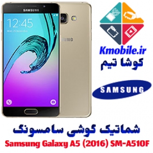 مجموعه شماتیک کامل گوشی سامسونگ –Samsung Galaxy A5 (2016) SM-A510F