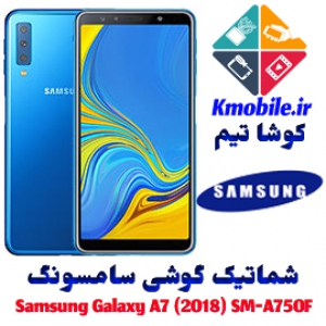 مجموعه شماتیک کامل گوشی سامسونگ –Samsung Galaxy A7 (2018) SM-A750F