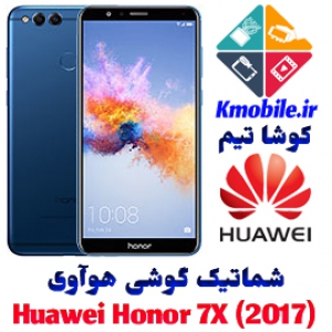 مجموعه شماتیک کامل گوشی هوآوی - (Huawei Honor 7X (2017