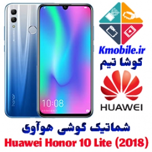 مجموعه شماتیک کامل گوشی هوآوی - Huawei Honor 10 Lite (2018)