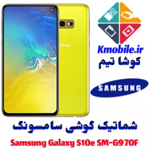 مجموعه شماتیک کامل گوشی سامسونگ –Samsung Galaxy S10e SM-G970F