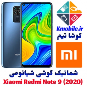 مجموعه شماتیک کامل گوشی شیائومی -(2020) Xiaomi Redmi Note 9 