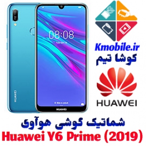 مجموعه شماتیک کامل گوشی هوآوی -Huawei Y6 Prime (2019)