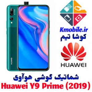 مجموعه شماتیک کامل گوشی هوآوی -Huawei Y9 Prime (2019)