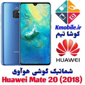 مجموعه شماتیک کامل گوشی هوآوی -Huawei Mate 20 (2018)