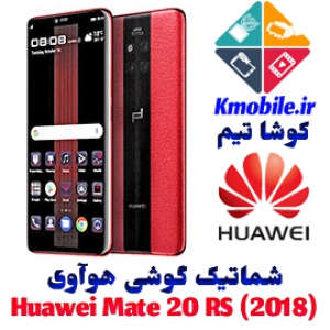 مجموعه شماتیک کامل گوشی هوآوی -Huawei Mate 20 RS (2018)
