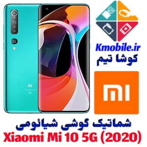 مجموعه شماتیک کامل گوشی شیائومی - Xiaomi Mi 10 5G (2020)