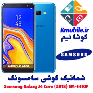 مجموعه شماتیک کامل گوشی سامسونگ – Samsung Galaxy J4 Core (2018) SM-J410F