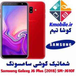 مجموعه شماتیک کامل گوشی سامسونگ – Samsung Galaxy J6 Plus (2018) SM-J610F