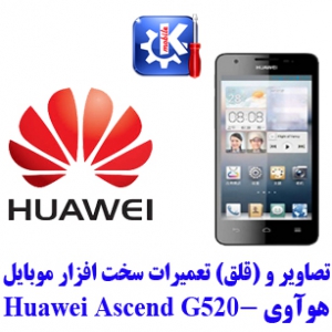  مجموعه راهنمای تعمیرات هوآوی -  Huawei Ascend G520