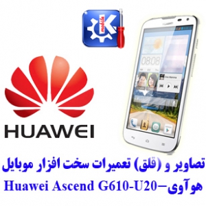  مجموعه راهنمای تعمیرات هوآوی -  Huawei G610