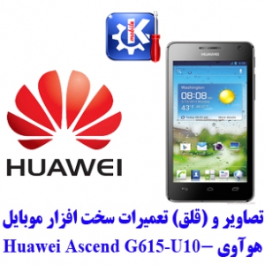 مجموعه راهنمای تعمیرات هوآوی -  Huawei G615