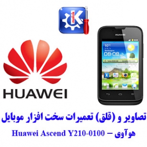 مجموعه راهنمای تعمیرات هوآوی - Huawei Y210
