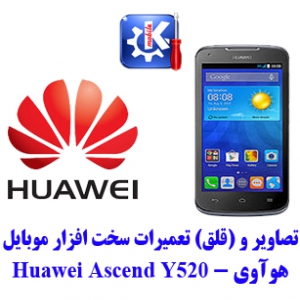 مجموعه راهنمای تعمیرات هوآوی - Huawei Y520