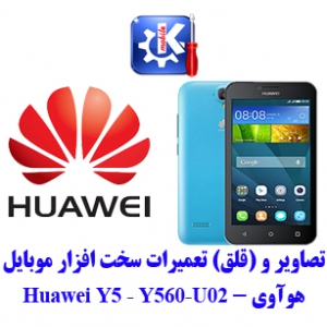 مجموعه راهنمای تعمیرات هوآوی - Huawei Y560