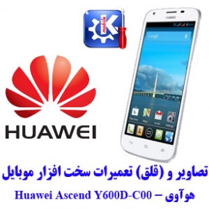 مجموعه راهنمای تعمیرات هوآوی - Huawei Y600D