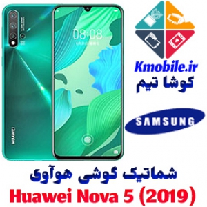 مجموعه شماتیک کامل گوشی هوآوی - Huawei Nova 5 (2019)