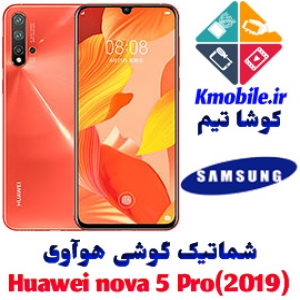 مجموعه شماتیک کامل گوشی هوآوی - Huawei Nova 5 Pro (2019)