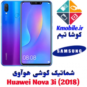 مجموعه شماتیک کامل گوشی هوآوی - Huawei nova 3i (2018)