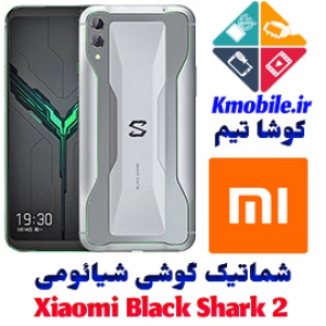 مجموعه شماتیک کامل گوشی شیائومی - Xiaomi Black Shark 2 (2019)