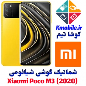 مجموعه شماتیک کامل گوشی شیائومی - Xiaomi Poco M3 (2020)