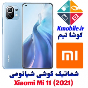 مجموعه شماتیک کامل گوشی شیائومی - Xiaomi Mi 11 (2021)