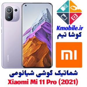مجموعه شماتیک کامل گوشی شیائومی - Xiaomi Mi 11 Pro (2021)