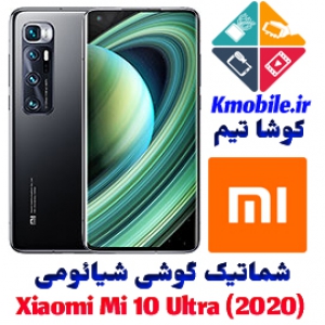 مجموعه شماتیک کامل گوشی شیائومی - Xiaomi Mi 10 Ultra (2020)