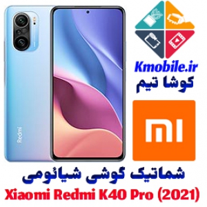 مجموعه شماتیک کامل گوشی شیائومی - Xiaomi Redmi K40 Pro (2021)