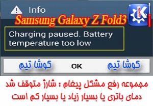 رفع مشکل پیغام توقف شارژ با توجه به دمای باطری Samsung Galaxy Z Fold3 5G SM-F926