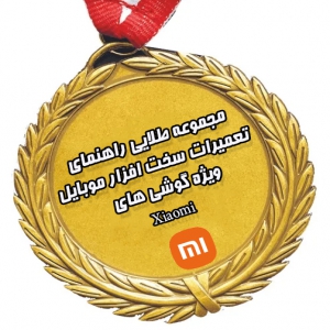 مجموعه طلایی راهنمای تعمیرات سخت افزار موبایل ویژه گوشی های شیائومی