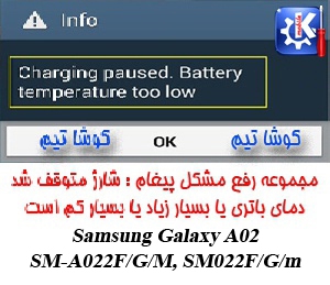 رفع مشکل پیغام توقف شارژ با توجه به دمای باطری-Samsung Galaxy A02