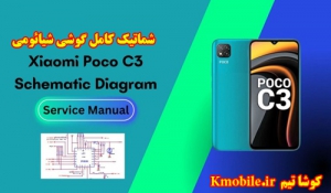 مجموعه شماتیک کامل گوشی شیائومی - Xiaomi  Poco C3 (2020)