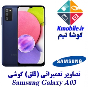 مجموعه راهنمای تعمیرات سامسونگ -Samsung Galaxy A03