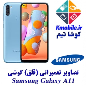 مجموعه راهنمای تعمیرات سامسونگ Samsung Galaxy A11
