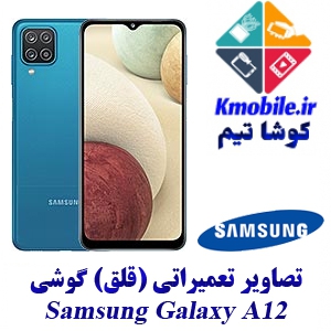 مجموعه راهنمای تعمیرات سامسونگ Samsung Galaxy A12