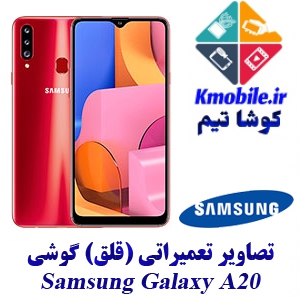 مجموعه راهنمای تعمیرات سامسونگ Samsung Galaxy A20s - A20