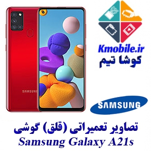 مجموعه راهنمای تعمیرات سامسونگ Samsung Galaxy A21s