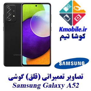 مجموعه راهنمای تعمیرات سامسونگ Samsung Galaxy A52