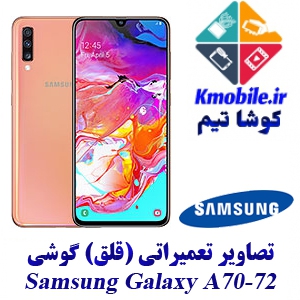 مجموعه راهنمای تعمیرات سامسونگ Samsung Galaxy A70-A72