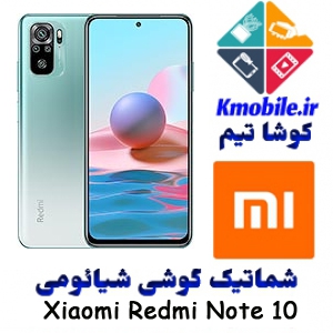 مجموعه شماتیک کامل گوشی شیائومی - (2021) Xiaomi Redmi Note 10